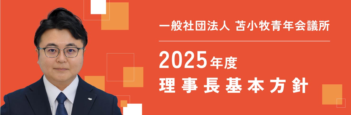 2025年度 理事長基本方針